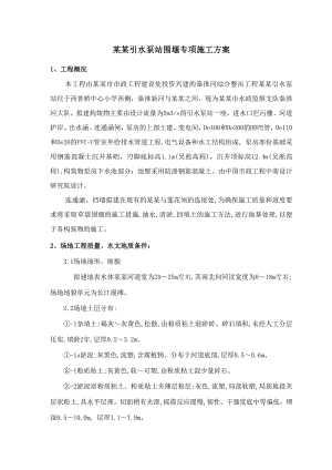 江苏某河道整治工程引水泵站围堰专项施工方案.doc