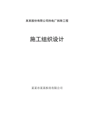江苏某热电厂拆除工程施工方案.doc