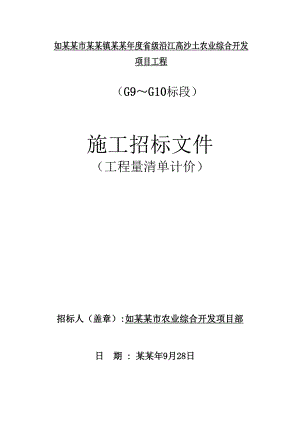 江苏某省级沿江高沙土农业综合开发项目施工招标文件.doc