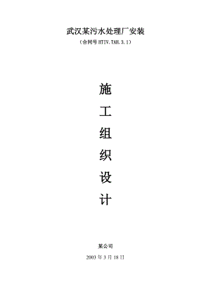 武汉某污水处理厂安装施工组织设计.doc