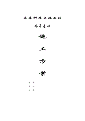 江苏某多层框剪结构办公楼工程塔吊基础施工方案.doc