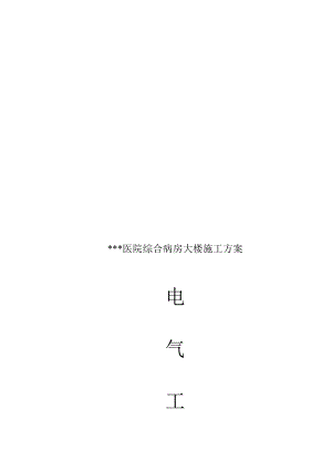武汉某病院病房楼电气施工计划.doc