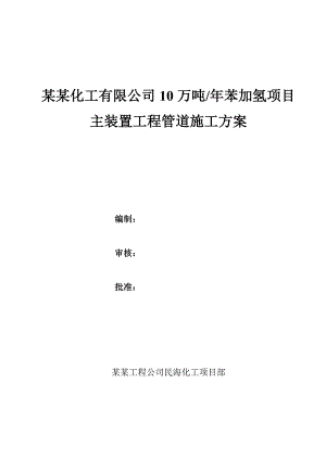 河北某化工项目苯加氢主装置工程管道施工方案.doc