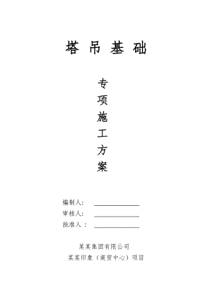 河北某高层框剪结构商业综合体塔吊基础专项施工方案(附计算书).doc