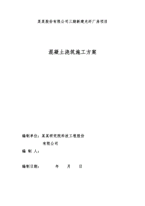 江苏某多层现浇框架结构厂房项目混凝土浇筑施工方案(混凝土泵送).doc