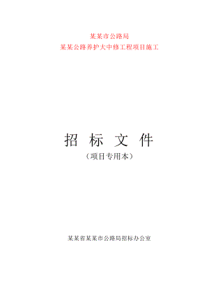 江西抚州某公路养护大中修工程项目施工招标文件.doc