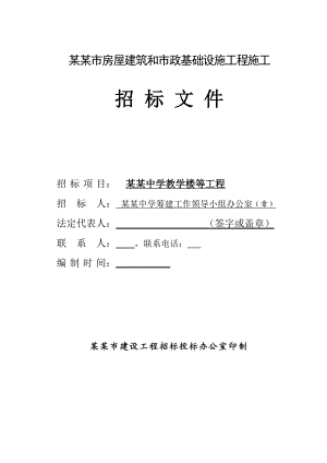 江西某中学教学楼工程施工招标文件(工程量清单).doc