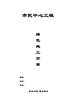 江苏某市民中心工程绿色施工方案.doc