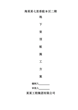 江苏某小区框剪结构连体别墅地下室顶板模板支撑施工方案.doc