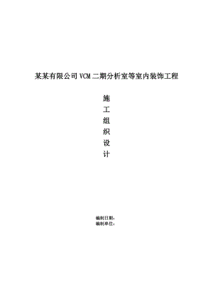 江苏某化工开发区室内装饰工程施工组织设计方案(投标文件).doc