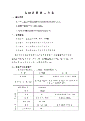河北某高层剪力墙结构住宅楼电动吊篮施工方案(计算书).doc