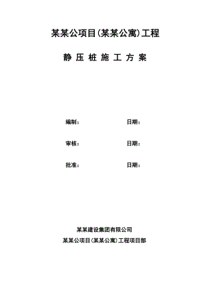 江苏某商业办公项目静压桩施工方案(混凝土预制桩).doc