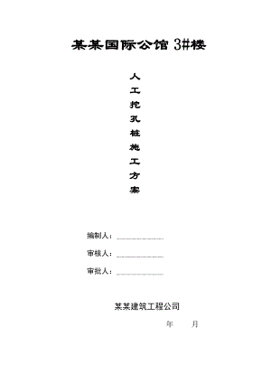 江西某小区住宅楼人工挖孔桩施工方案.doc