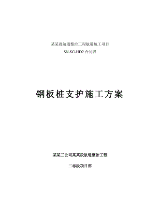 江苏某航道整治工程钢板桩支护施工方案(沉桩施工、基坑开挖).doc
