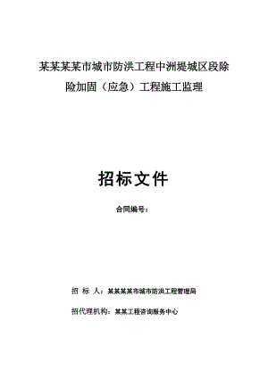 江西某堤城区段除险加固工程施工招标文件.doc