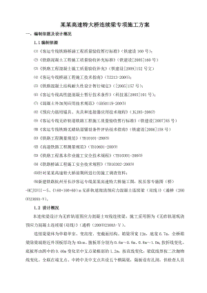 沪昆铁路江西段某跨既有高速线特大桥连续梁施工方案.doc