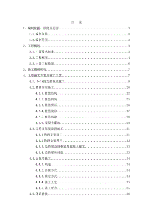 江苏某城市快速道三跨变截面全预应力混凝土连续箱梁施工方案.doc