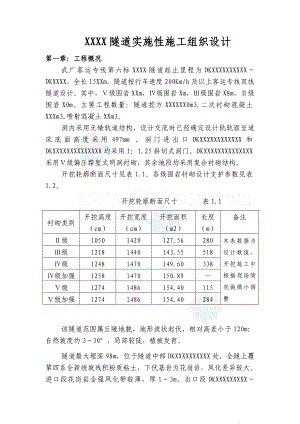 武广客运专线某隧道实施性施工组织设计.doc