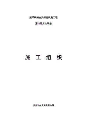 河北某铁路立交拓宽改造工程泡沫轻质土路基施工组织设计.doc