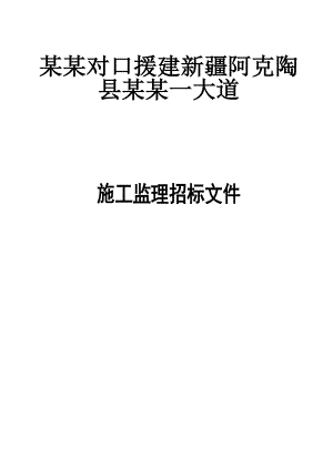 江西某公路工程施工监理招标文件1.doc