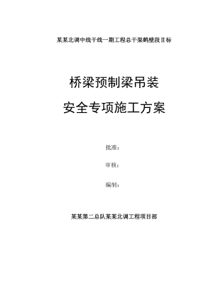 河南某公路桥桥梁预制梁吊装安全专项施工方案.doc