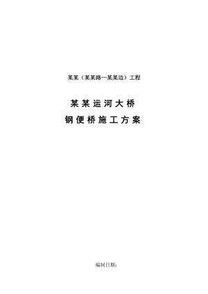 江苏某公路下承式贝雷梁钢便桥施工方案.doc