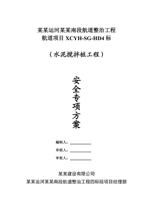 江苏某航道整治项目水泥搅拌桩工程安全专项施工方案.doc