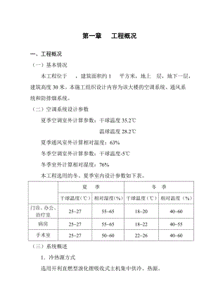 河北某医院空调工程施工组织设计(附安装示意图).doc