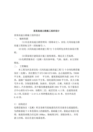 河北省宣大高速公路房建工程某合同段施工组织设计.doc
