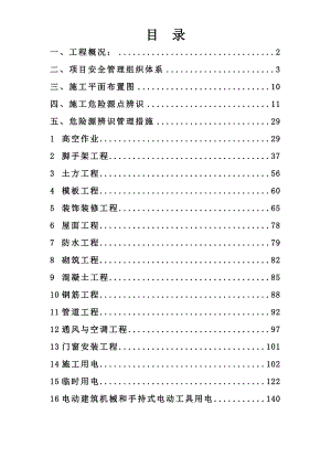 沈阳某保障性住宅工程施工安全技术措施.doc