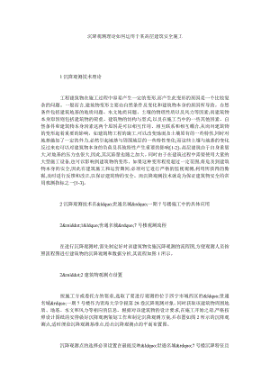 沉降观测理论如何运用于某高层建筑安全施工.doc