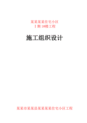 河南某住宅小区施工组织设计.doc