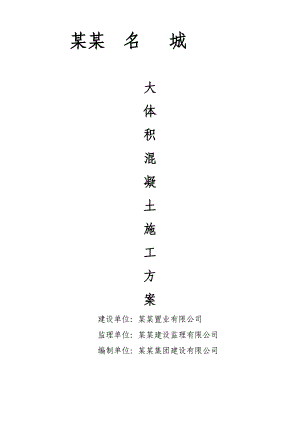 江苏某小区高层商住楼大体积混凝土施工方案(附示意图、计算书).doc