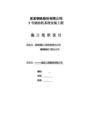 江苏某钢铁烧结工程烧结机系统安装工程施工组织设计.doc
