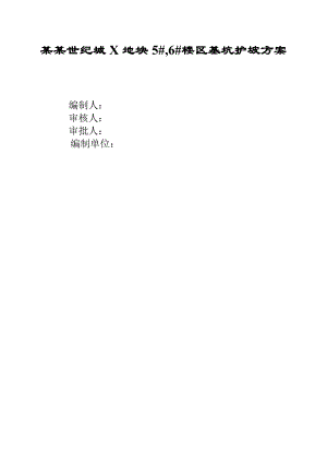 江苏某高层框剪结构办公楼基坑支护工程施工方案(基坑护坡).doc