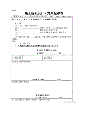 江苏某煤浆制备磨煤机基础大体积混凝土专项施工方案(附示意图).doc