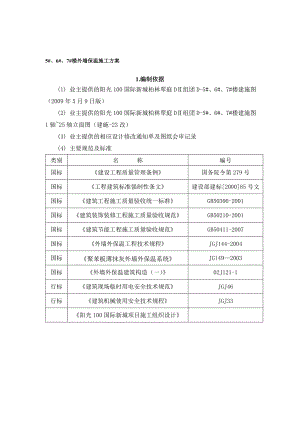 沈阳某住宅楼及商业裙楼外墙保温施工计划施工方案.doc