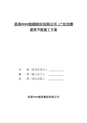 河北某高层住宅楼建筑节能施工方案.doc