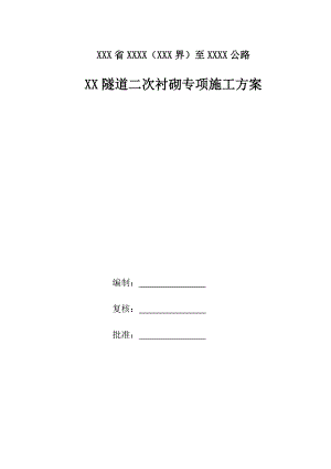 河北某高速公路合同段隧道二次衬砌专项施工方案.doc