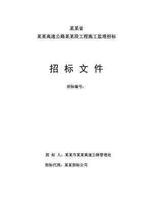 河北某高速公路施工监理招标文件.doc