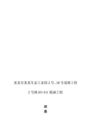 江西某工业园道路箱涵深基坑开挖施工方案.doc