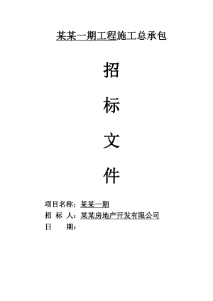 河北某框架剪力墙机构筏板基础住宅项目施工总承包招标文件.doc