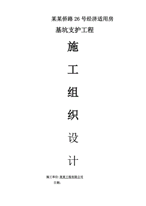 江苏某经济适用房基坑支护施工组织设计.doc