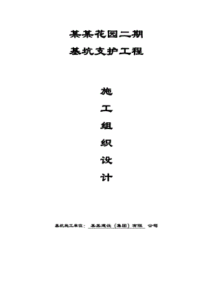 江苏某小区住宅楼基坑支护工程施工组织设计(搅拌转施工、支撑梁施工).doc