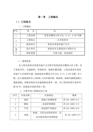 江苏某六层砖混结构小区施工组织设计.doc