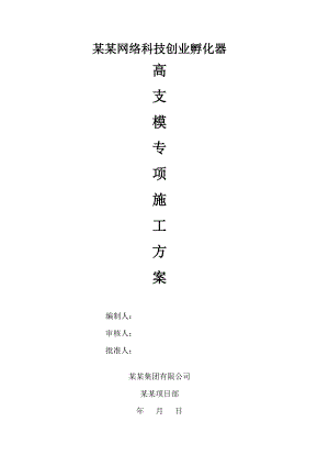 江苏某高层框剪结构商业综合体高支模专项施工方案(附示意图、计算书).doc