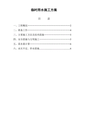 江苏某小区高层住宅楼临时用水施工方案.doc