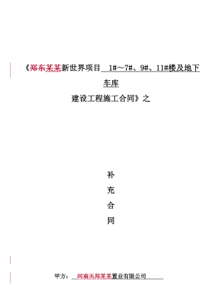 河南某商业楼及地下车库建筑施工合同.doc