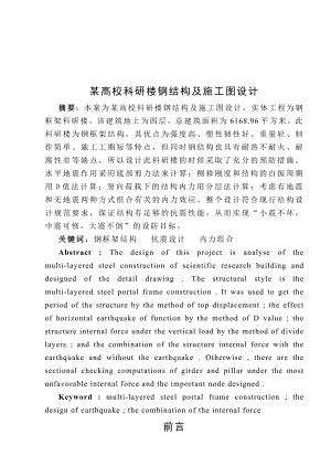 毕业设计（论文）某高校科研楼钢结构及施工图设计.doc