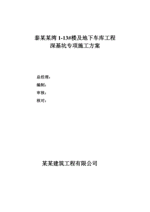 河北某框剪结构住宅楼及地下车库工程深基坑专项施工方案.doc